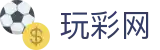 玩彩网 / Wancai Lottery「国际版」官方入口